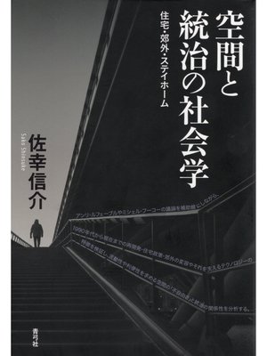 cover image of 空間と統治の社会学　住宅・郊外・ステイホーム